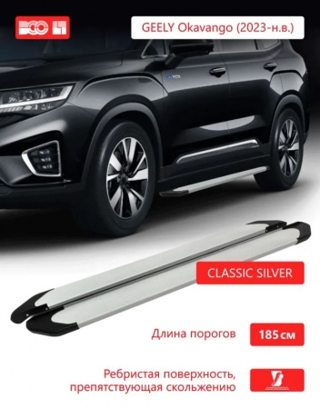 Пороги алюминиевые VSO Classic Silver для Geely Okavango (2023-2025) VSO 324